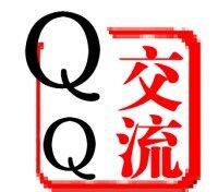 QQ售后群